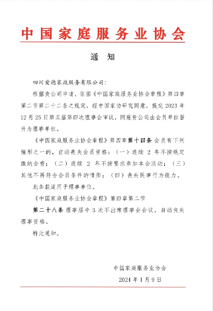 2023年12月25日，經(jīng)中國家庭服務(wù)業(yè)協(xié)會第五屆第四次理事會議審議